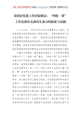 某国企党建工作经验做法：“四轮一带”工作法激活支部内生动力的探索与实践