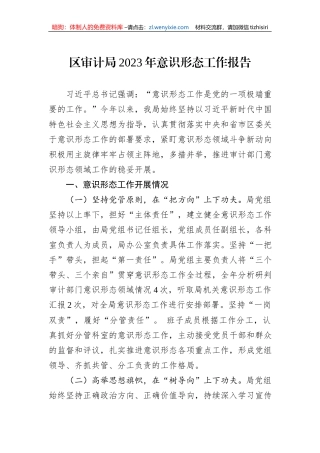 区审计局2023年意识形态工作报告
