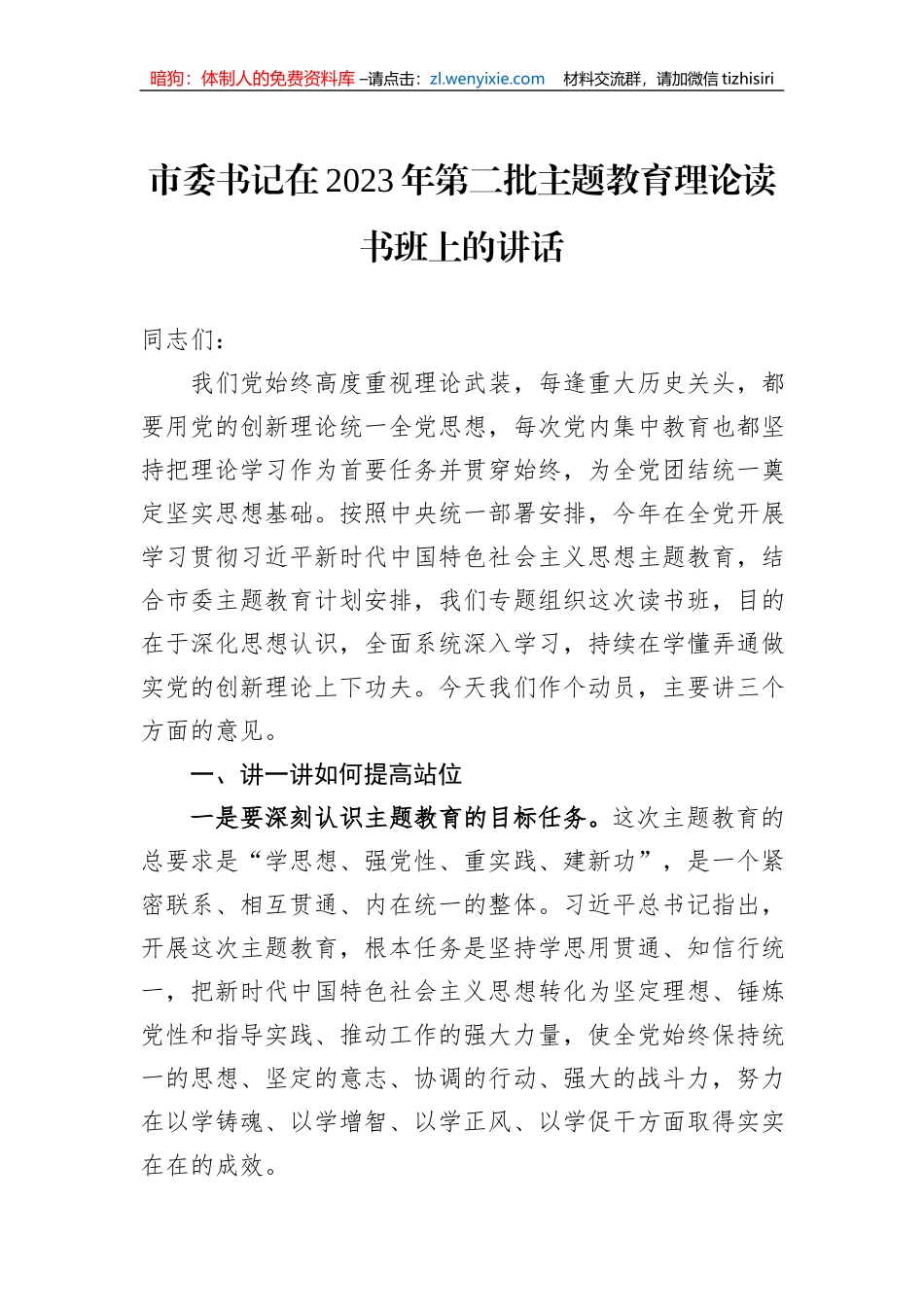市委书记在2023年第二批主题教育理论读书班上的讲话_第1页