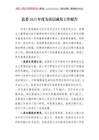 县委2023年度为基层减负工作报告