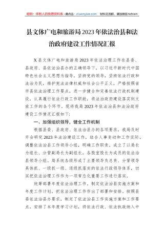 县文体广电和旅游局2023年依法治县和法治政府建设工作情况汇报