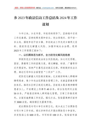 乡2023年政法信访工作总结及2024年工作谋划