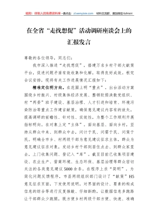 在全省“走找想促”活动调研座谈会上的汇报发言