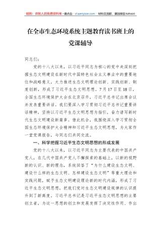 在全市生态环境系统主题教育读书班上的党课辅导