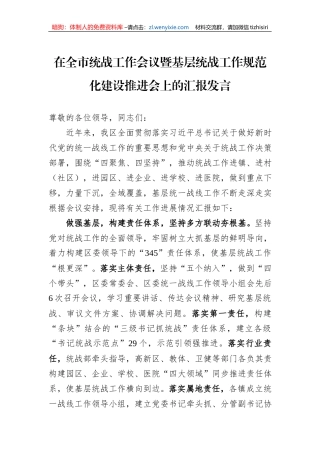 在全市统战工作会议暨基层统战工作规范化建设推进会上的汇报发言