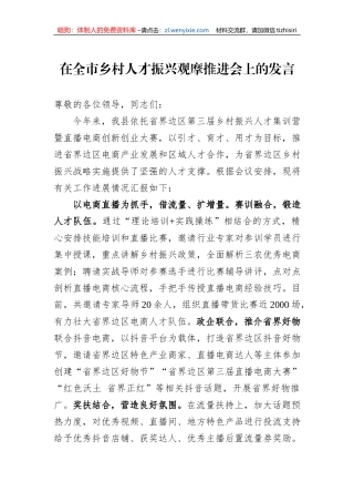 在全市乡村人才振兴观摩推进会上的发言