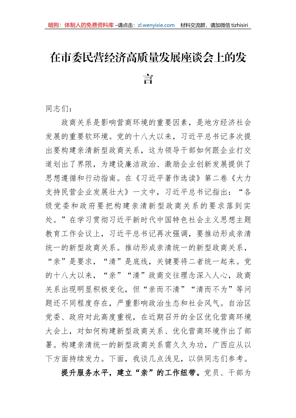 在市委民营经济高质量发展座谈会上的发言_第1页