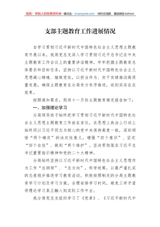 支部主题教育工作进展情况