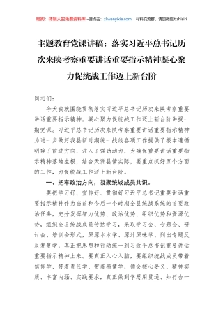 主题教育党课讲稿：落实习近平总书记历次来陕考察重要讲话重要指示精神凝心聚力促统战工作迈上新台阶