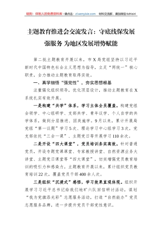 主题教育推进会交流发言：守底线保发展强服务+为地区发展增势赋能