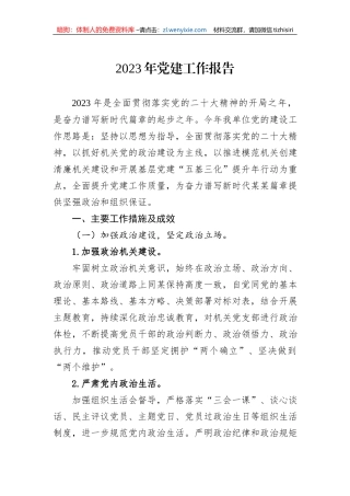 2023年党建工作报告1