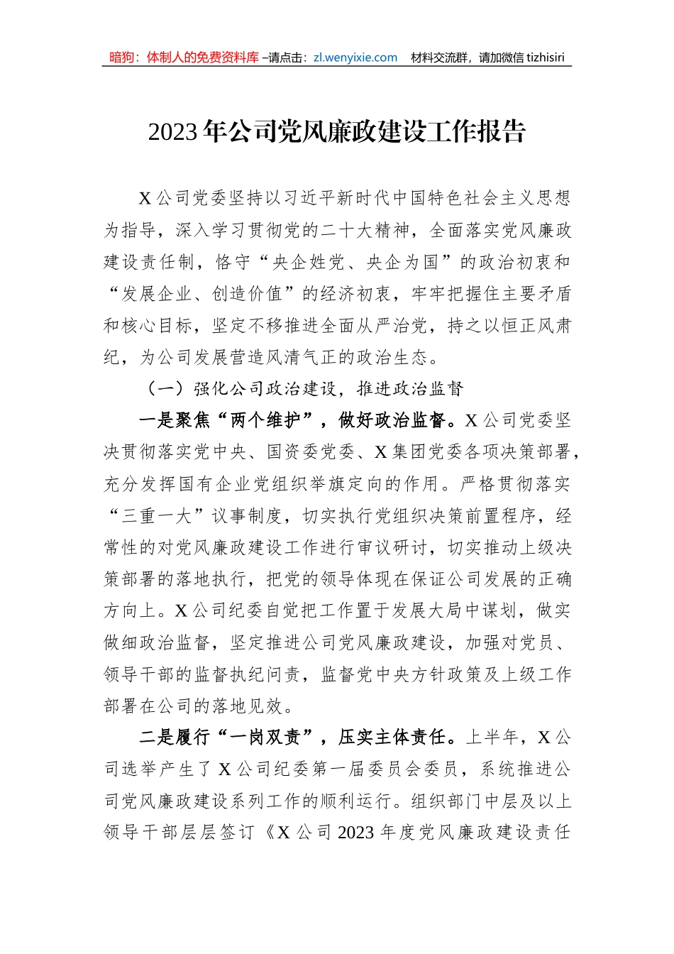 2023年公司党风廉政建设工作报告1_第1页