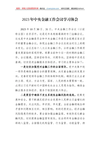 2023年中央金融工作会议学习体会1