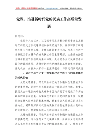 党课：推进新时代党的民族工作高质量发展1