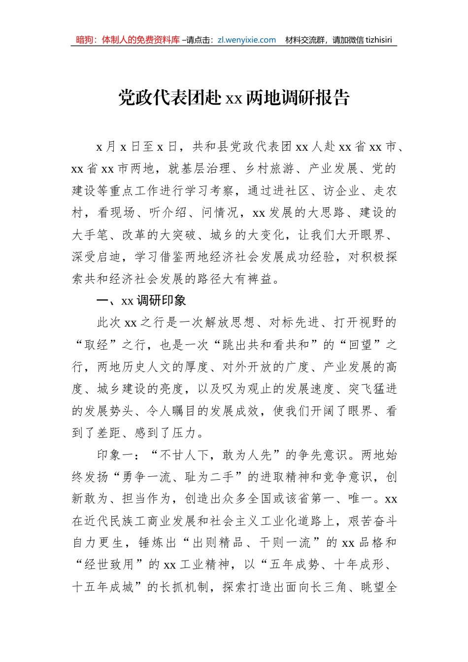 党政代表团赴xx两地调研报告1_第1页