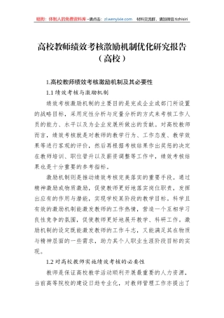 高校教师绩效考核激励机制优化研究报告（高校）1