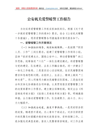 公安机关爱警暖警工作报告1