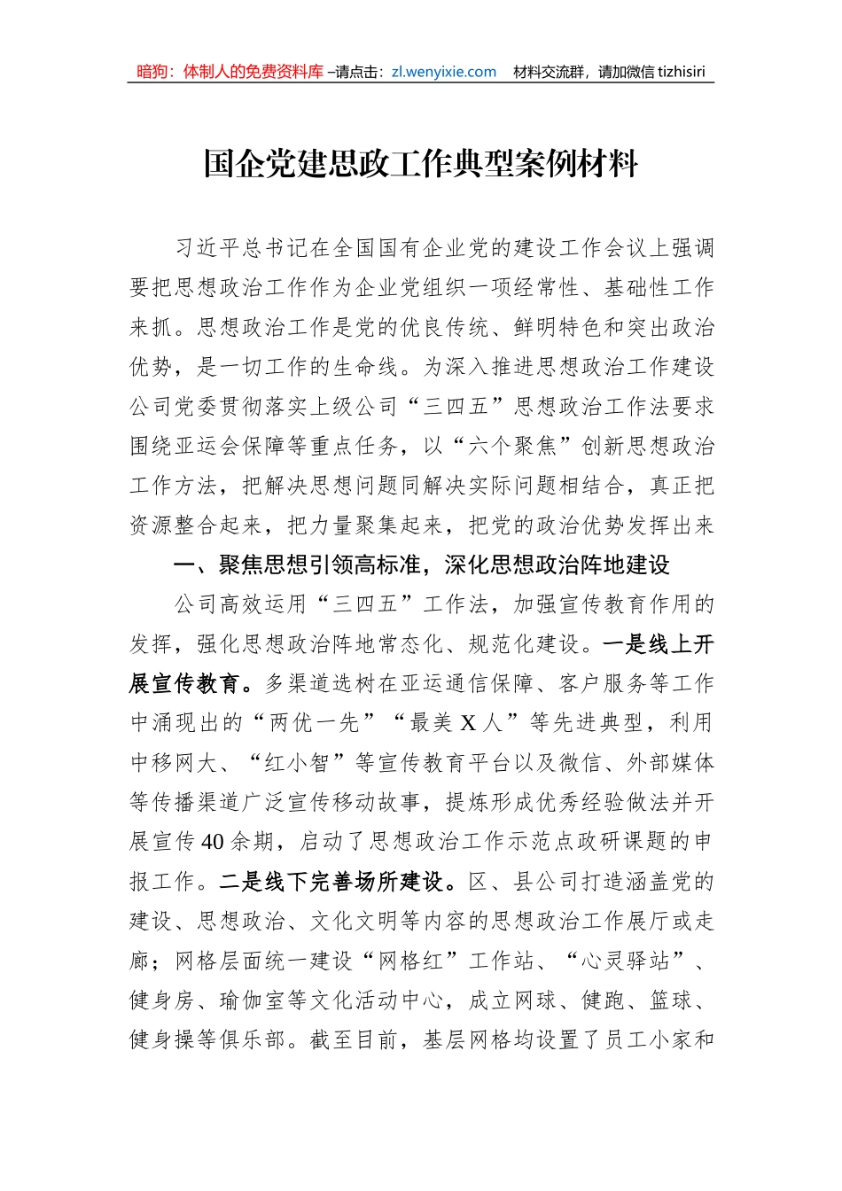 国企党建思政工作典型案例材料1_第1页