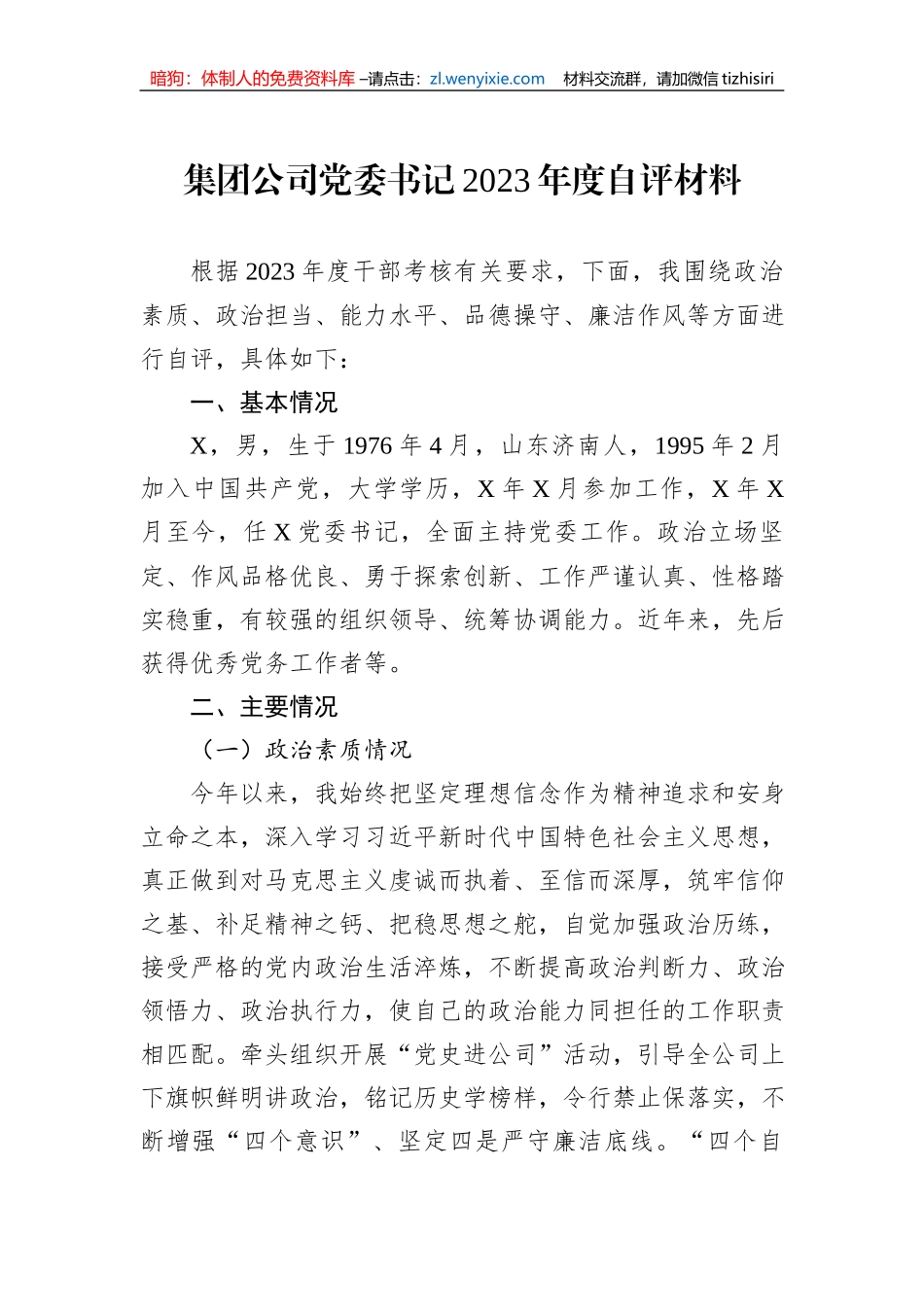 集团公司党委书记2023年度自评材料1_第1页