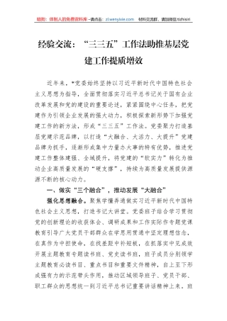 经验交流：“三三五”工作法助推基层党建工作提质增效1