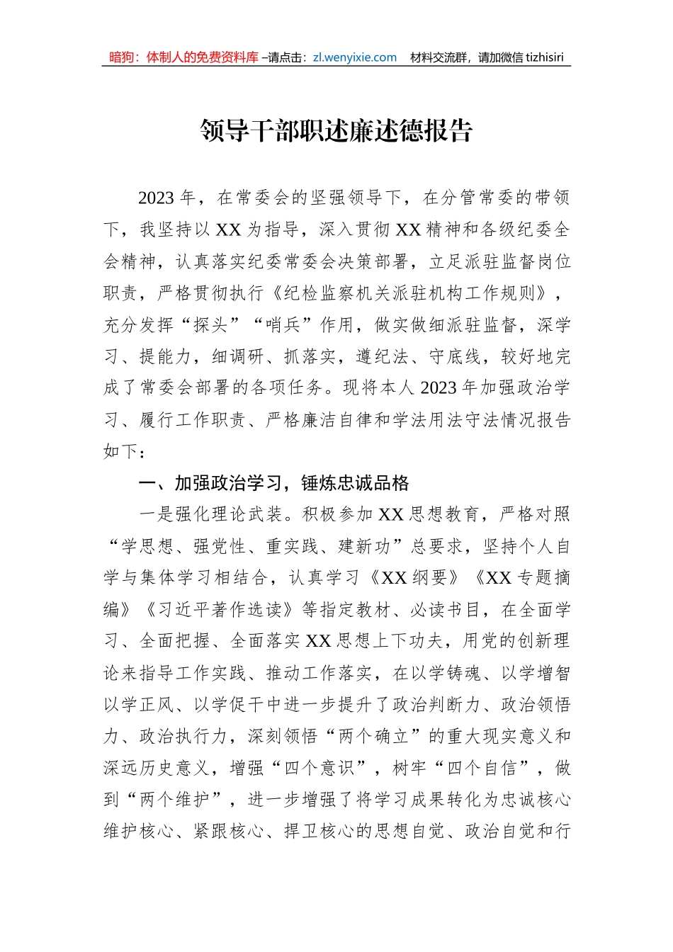 领导干部职述廉述德报告1_第1页
