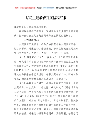 某局主题教育开展情况汇报1