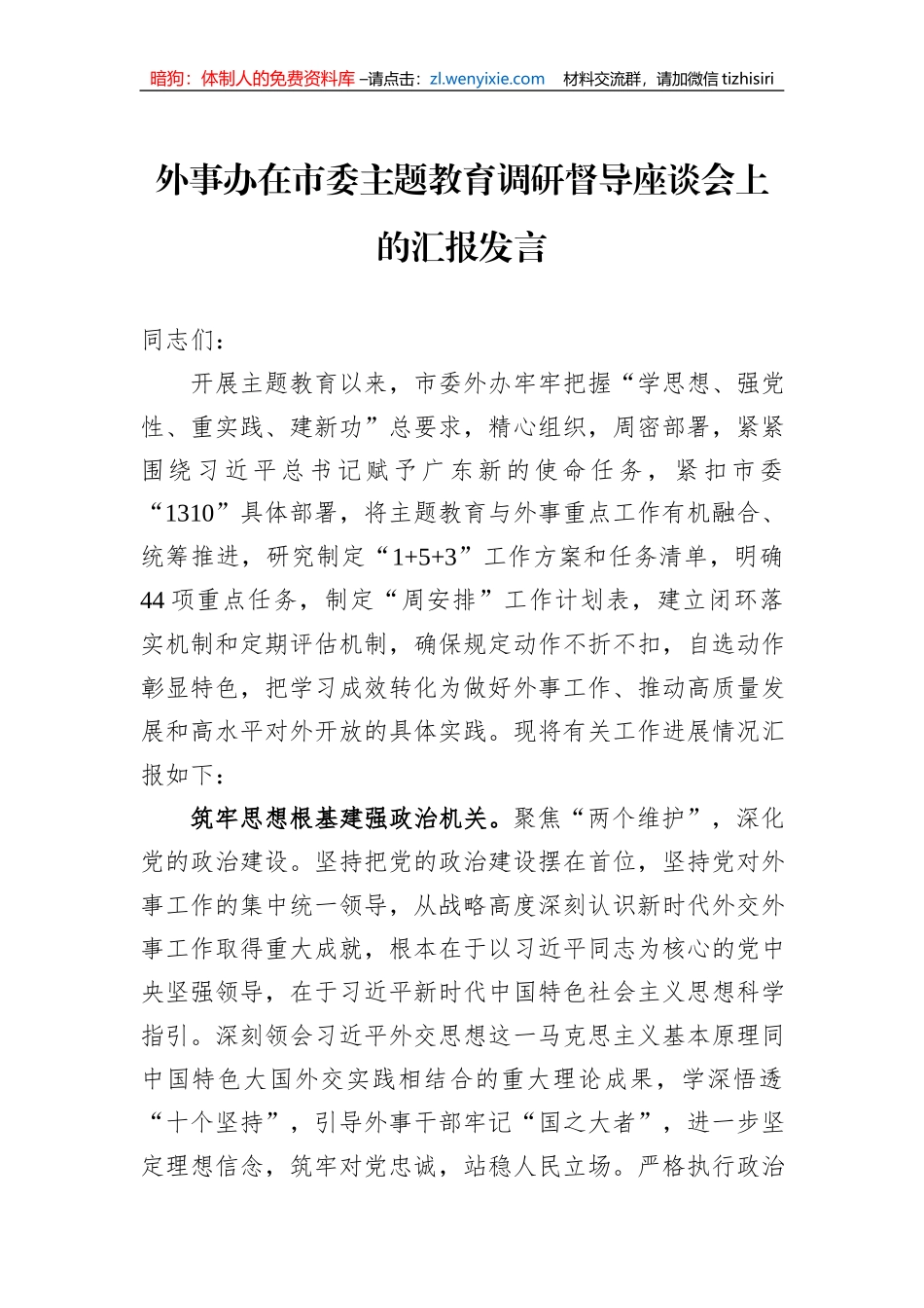 外事办在市委主题教育调研督导座谈会上的汇报发言1_第1页