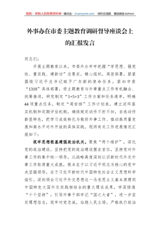 外事办在市委主题教育调研督导座谈会上的汇报发言1