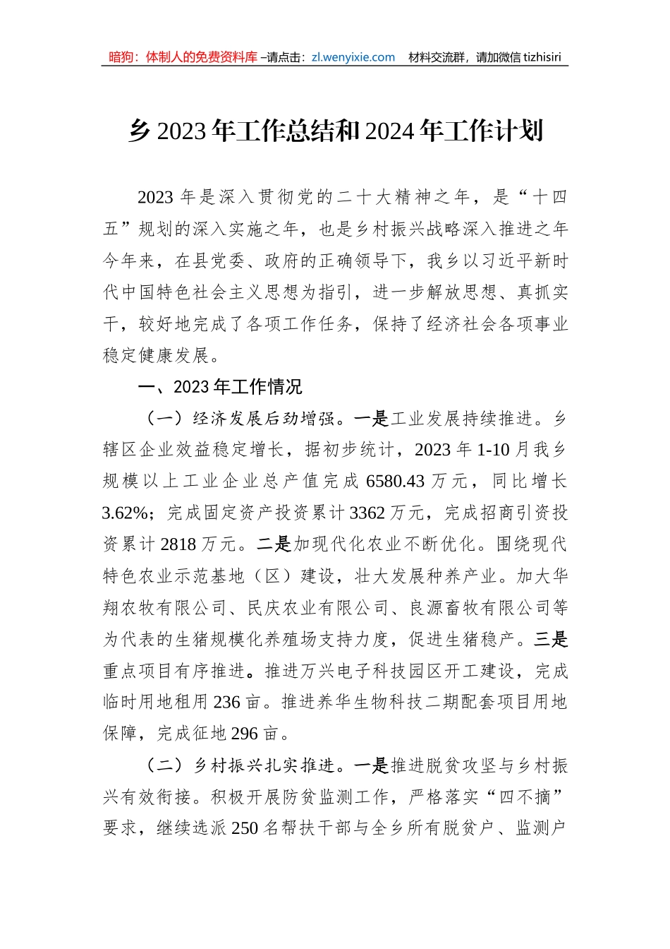 乡2023年工作总结和2024年工作计划1_第1页