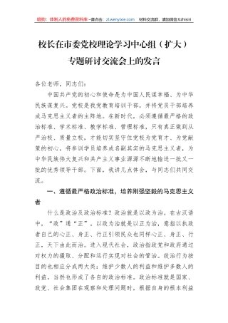 校长在市委党校理论学习中心组（扩大）专题研讨交流会上的发言1