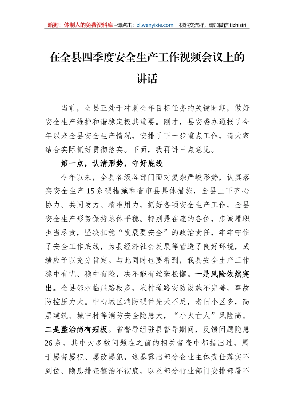 在全县四季度安全生产工作视频会议上的讲话1_第1页