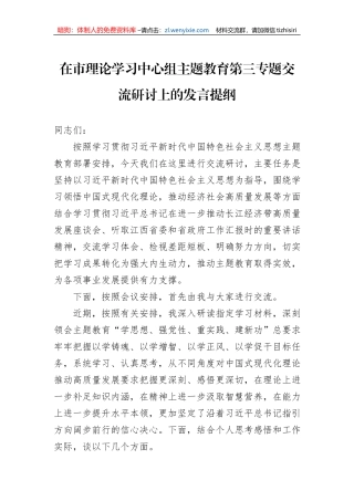 在市理论学习中心组主题教育第三专题交流研讨上的发言提纲1