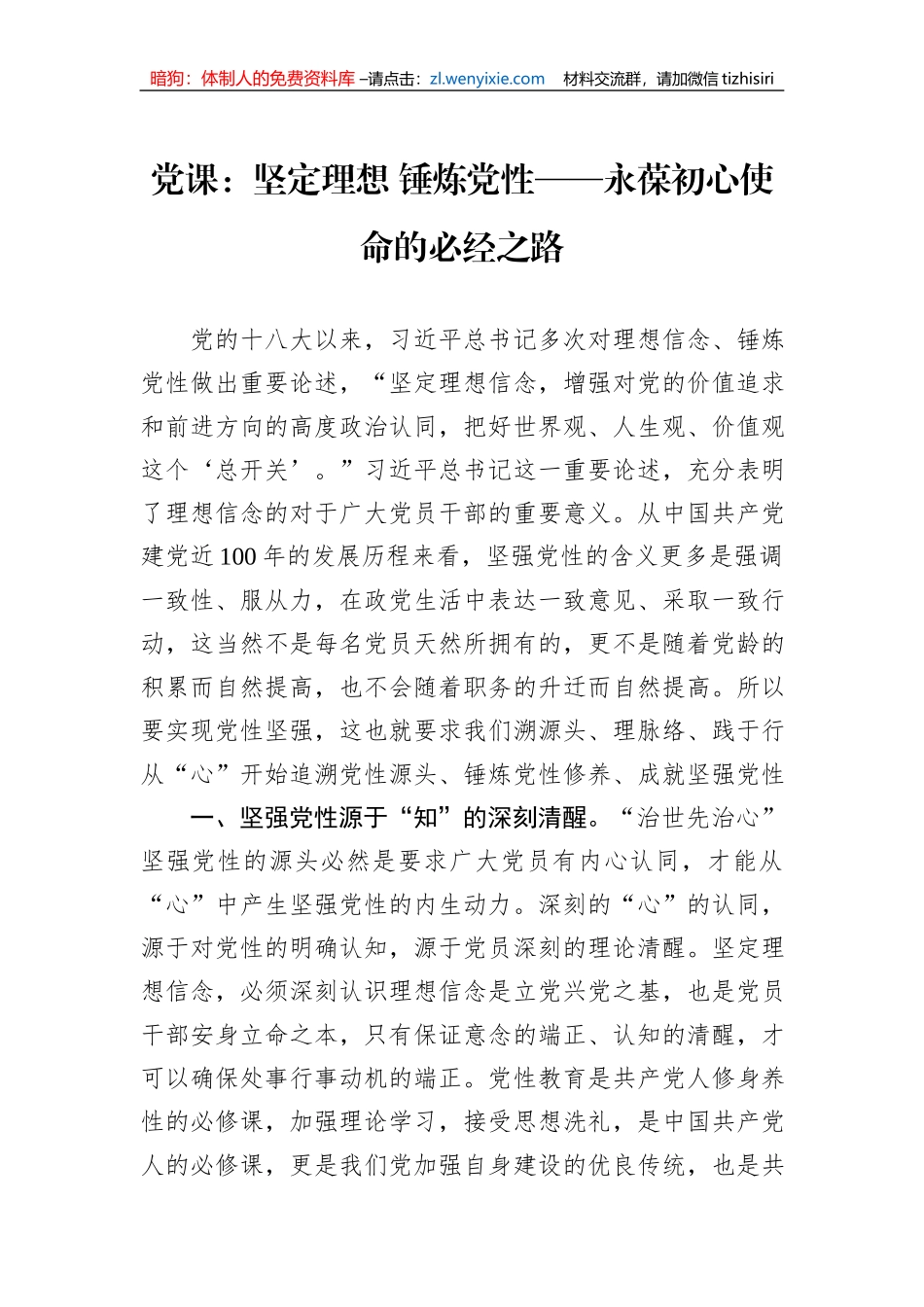 党课：坚定理想+锤炼党性——永葆初心使命的必经之路_第1页