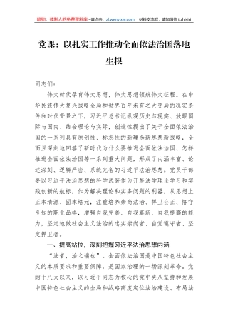党课：以扎实工作推动全面依法治国落地生根