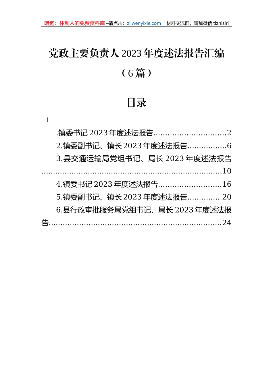 党政主要负责人2023年度述法报告汇编（6篇）_第1页