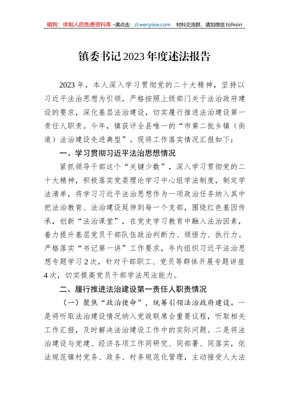 党政主要负责人2023年度述法报告汇编（6篇）_第2页