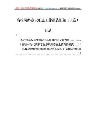 高校网络意识形态工作报告汇编（3篇）
