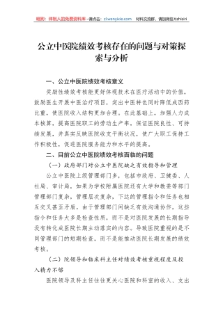 公立中医院绩效考核存在的问题与对策探索与分析