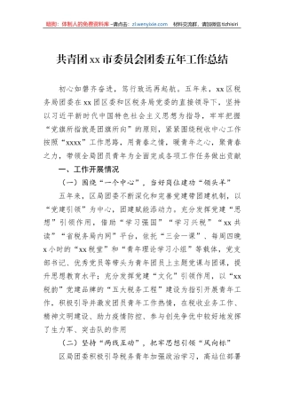 共青团xx市委员会团委五年工作总结