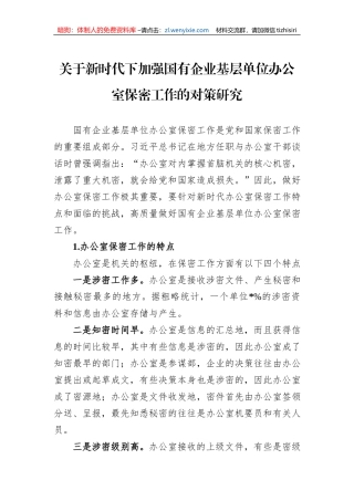 关于新时代下加强国有企业基层单位办公室保密工作的对策研究