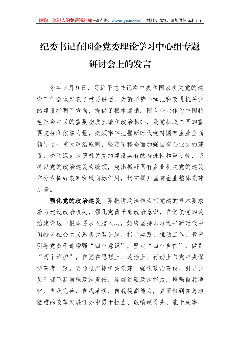纪委书记在国企党委理论学习中心组专题研讨会上的发言_第1页