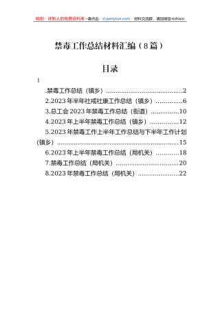 禁毒工作总结材料汇编（8篇）