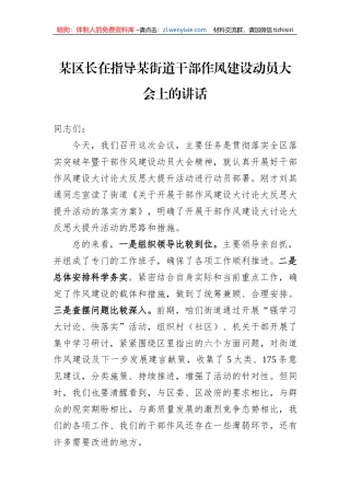 某区长在指导某街道干部作风建设动员大会上的讲话