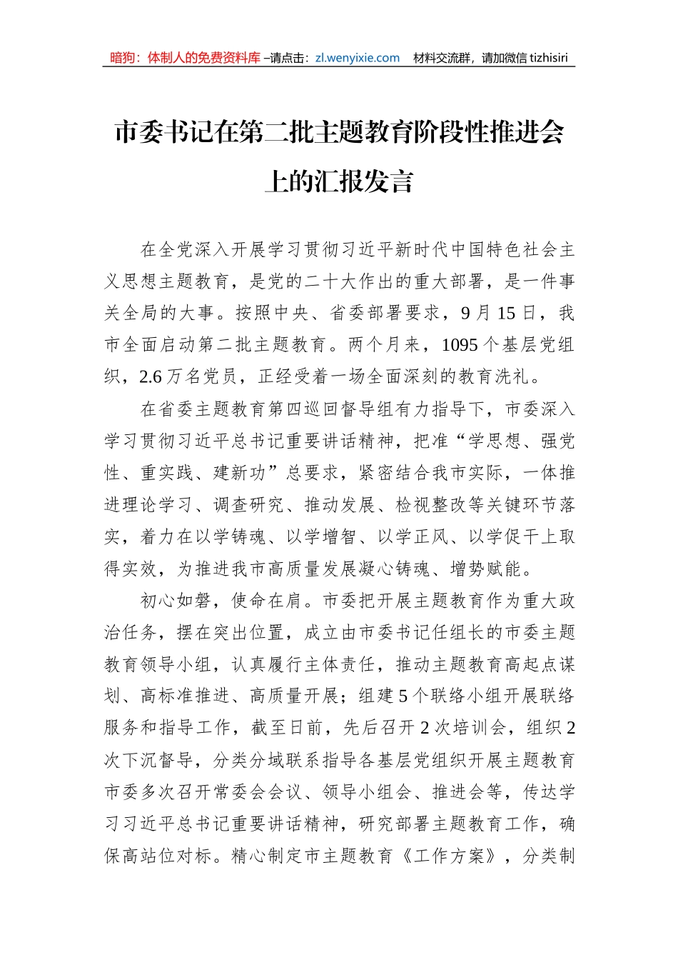 市委书记在第二批主题教育阶段性推进会上的汇报发言_第1页