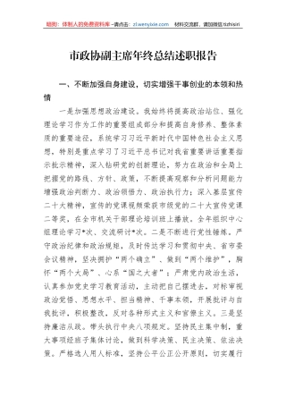 市政协副主席年终总结述职报告