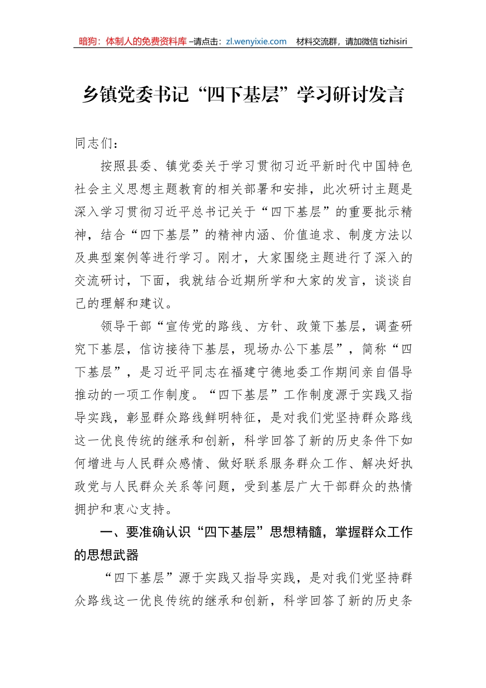 乡镇党委书记“四下基层”学习研讨发言_第1页