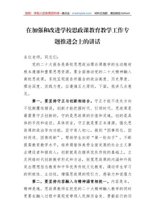 在加强和改进学校思政课教育教学工作专题推进会上的讲话