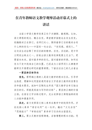 在青年教师语文教学观摩活动开幕式上的讲话