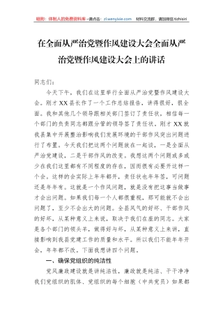 在全面从严治党暨作风建设大会全面从严治党暨作风建设大会上的讲话
