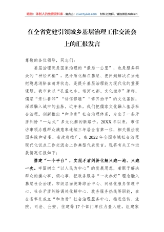 在全省党建引领城乡基层治理工作交流会上的汇报发言